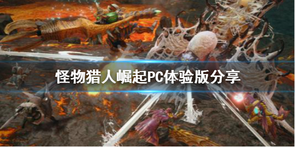 《怪物猎人崛起》PC体验版去哪下载？PC体验版分享