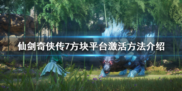 《仙剑奇侠传7》怎么激活？方块平台激活方法介绍