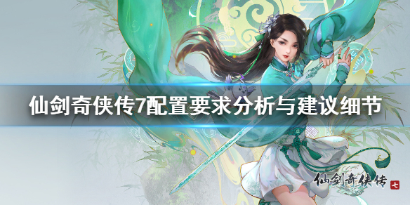 《仙剑奇侠传7》配置要求高吗 配置要求分析与建议细节
