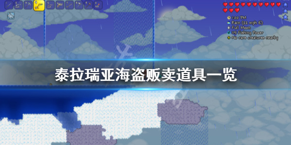 《泰拉瑞亚》海盗卖什么？海盗贩卖道具一览
