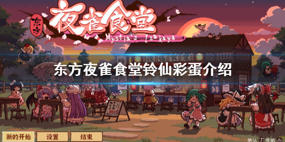 《东方夜雀食堂》铃仙有什么用？铃仙彩蛋介绍
