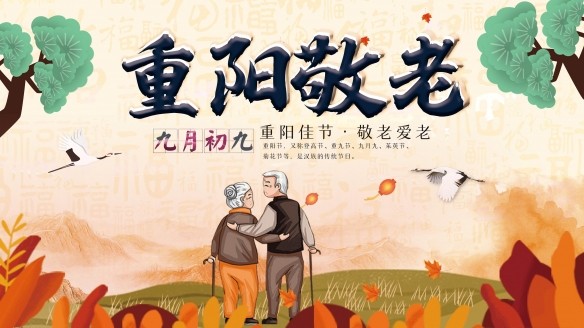 重阳节图片大全