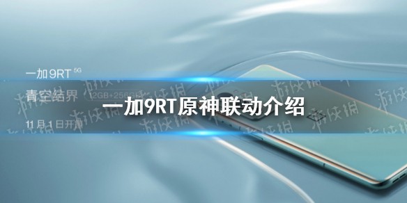 一加9rt原神联动有什么