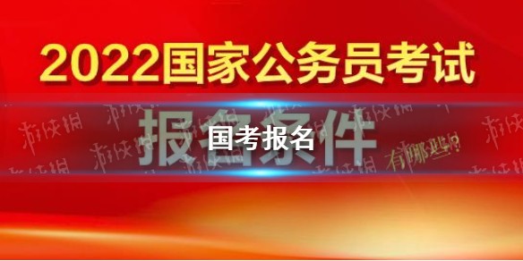国考报名什么时候开始 2022国考报名入口分享