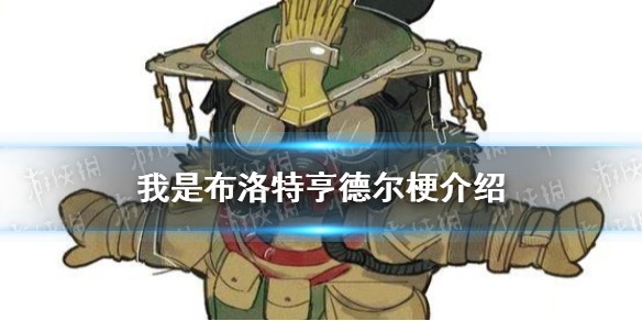 布洛特亨德尔是什么梗