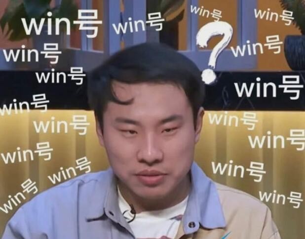 win号是什么梗