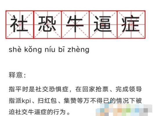 社恐牛逼症是什么梗