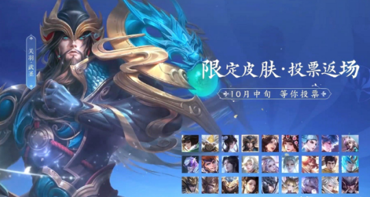 《王者荣耀》六周年返场皮肤投票开启时间介绍