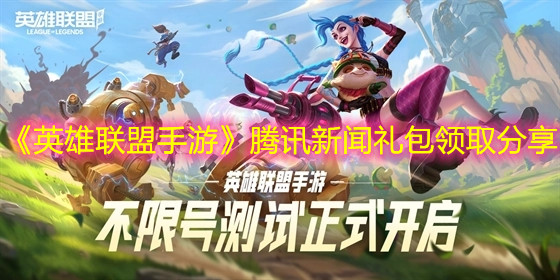 《英雄联盟手游》腾讯新闻礼包领取分享