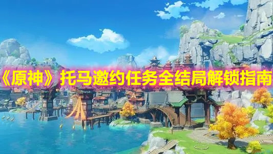 《原神》托马邀约任务全结局解锁指南