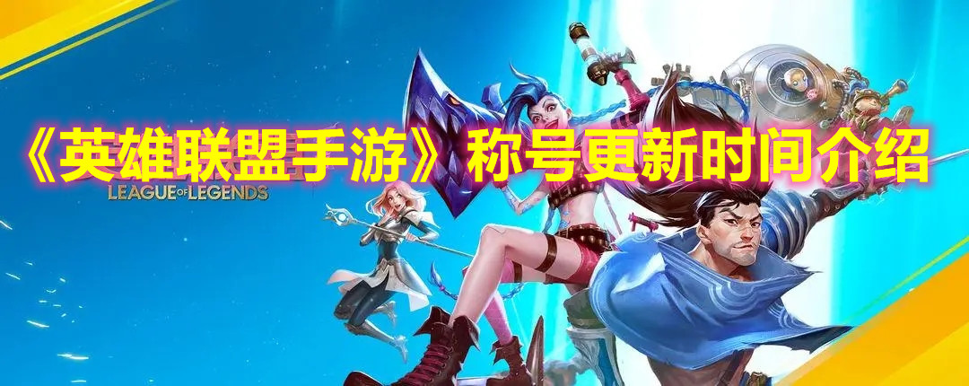 《英雄联盟手游》称号更新时间介绍