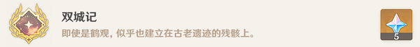 《原神》双城记任务攻略