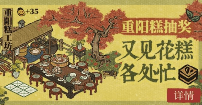 《江南百景图》重阳糕获得方法