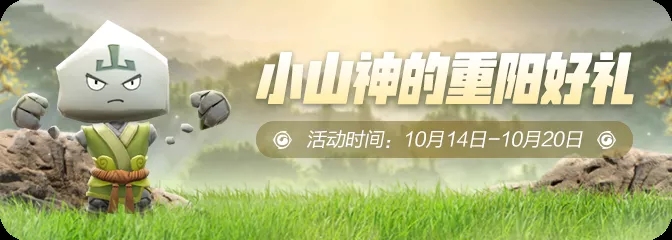 《一起来捉妖》小山神的重阳好礼活动