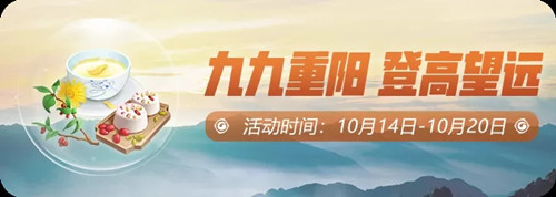 《一起来捉妖》九九重阳登高望远活动
