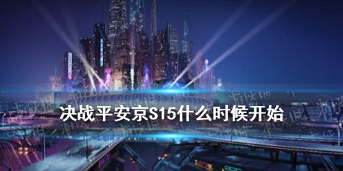 《决战平安京》S15赛季什么时候开始