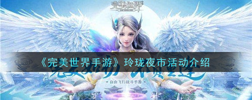 《完美世界》手游新增活动玲珑夜市