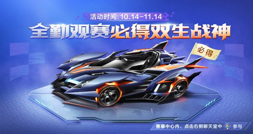 《QQ飞车》手游全勤观赛得双生战神活动