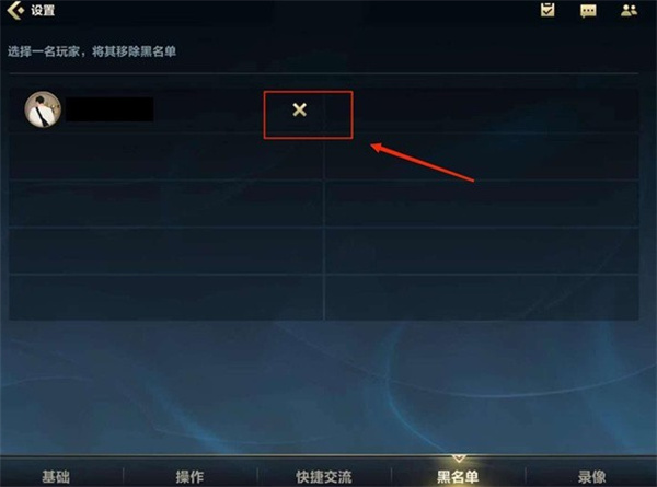 英雄联盟手游黑名单怎么解除