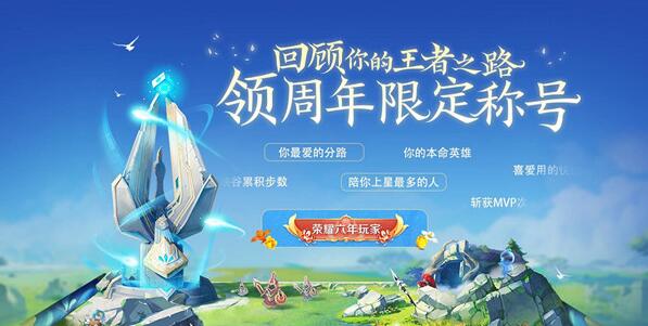 《王者荣耀》六周年称号领取获取方法介绍