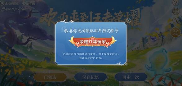 《王者荣耀》六周年称号领取获取方法介绍