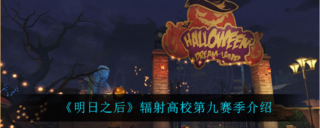 《明日之后》辐射高校第九赛季介绍