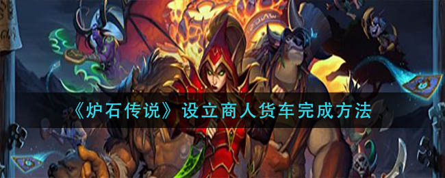 《炉石传说》设立商人货车完成方法