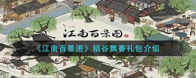 《江南百景图》稻谷飘香礼包介绍