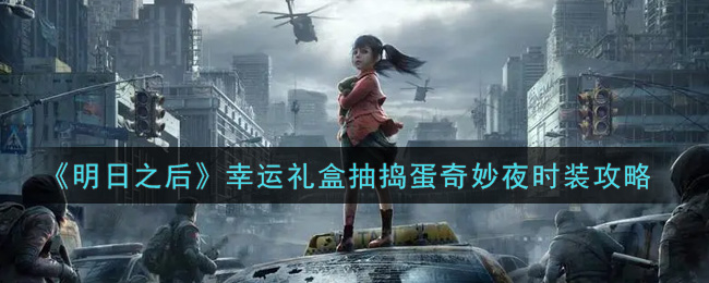 《明日之后》幸运礼盒抽捣蛋奇妙夜时装攻略