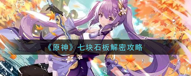 《原神》七块石板解密攻略
