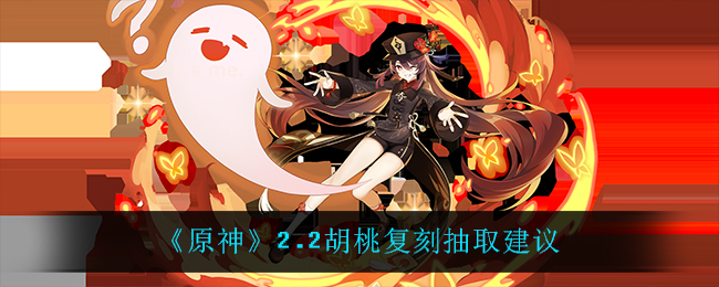 《原神》2.2胡桃复刻抽取建议