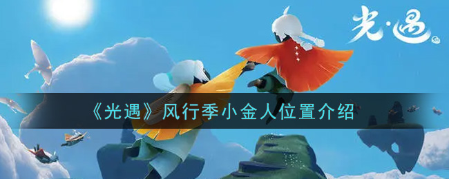 《光遇》风行季小金人位置介绍