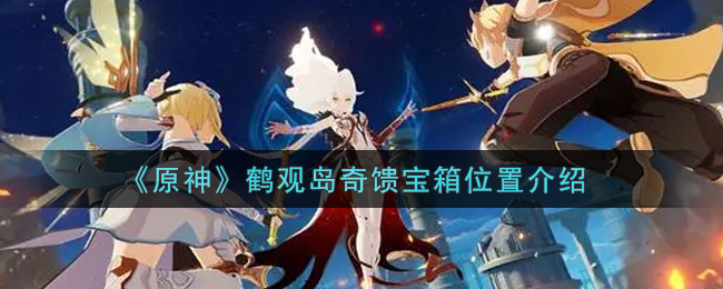 《原神》鹤观岛奇馈宝箱位置介绍