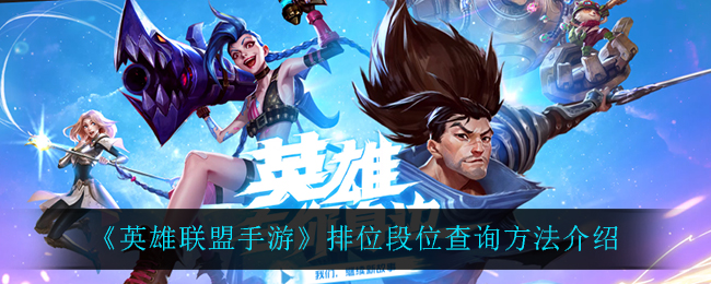 《英雄联盟手游》排位段位查询方法介绍