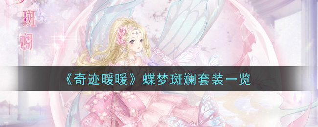 《奇迹暖暖》蝶梦斑斓套装一览