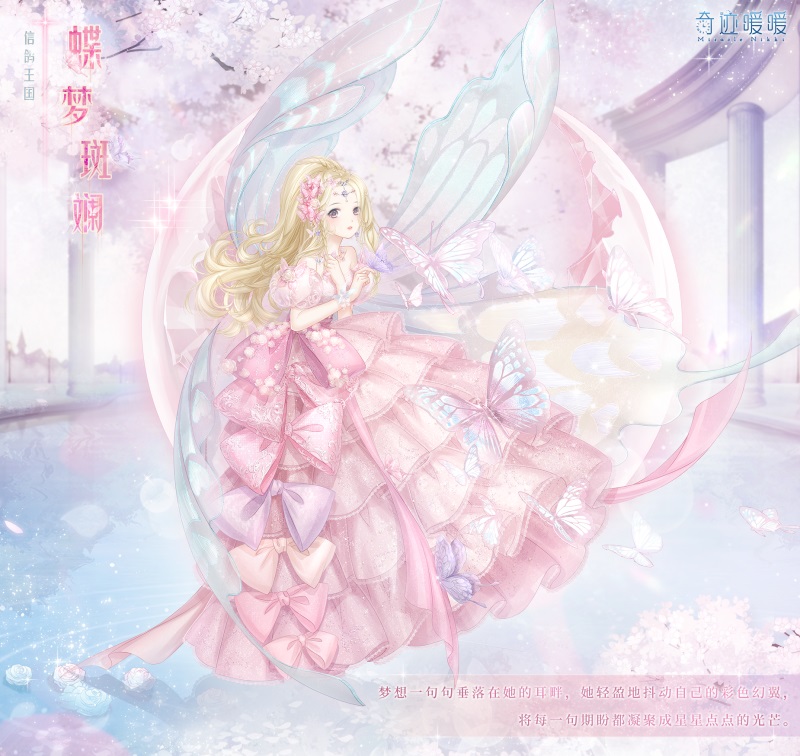 《奇迹暖暖》蝶梦斑斓套装一览