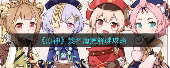 《原神》笈名海滨解谜攻略
