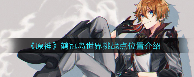 《原神》鹤观岛世界挑战点位置介绍