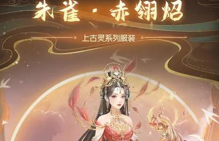 《爱江山更爱美人》上古灵朱雀活动玩法攻略