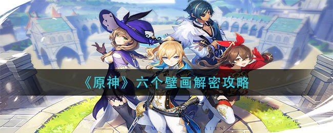 《原神》六个壁画解密攻略
