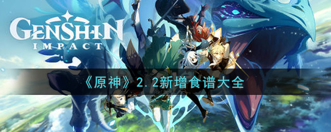 《原神》2.2新增食谱大全