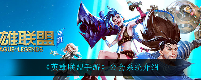 《英雄联盟手游》公会系统介绍