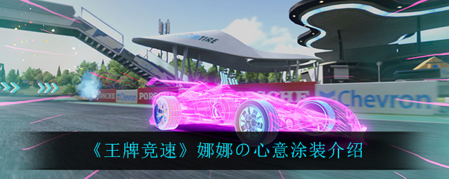 《王牌竞速》娜娜の心意涂装介绍