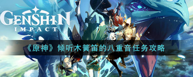 《原神》倾听木簧笛的八重音任务攻略