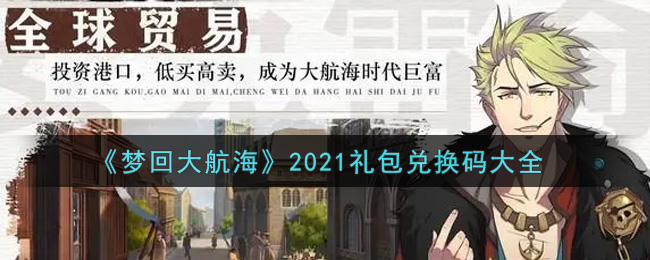 《梦回大航海》2021礼包兑换码大全