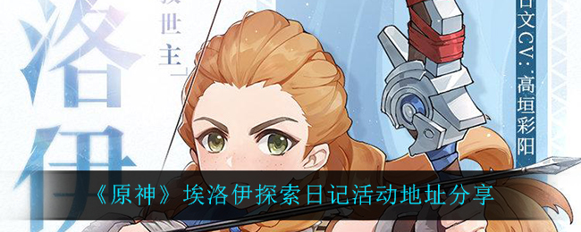 《原神》埃洛伊探索日记活动地址分享