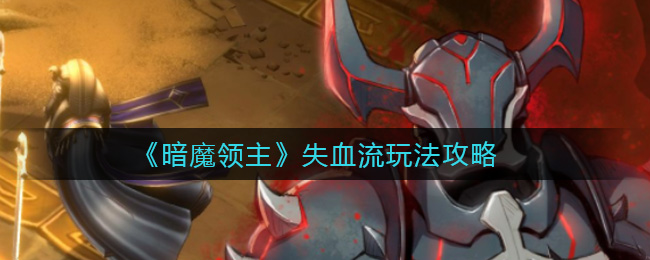 《暗魔领主》失血流玩法攻略