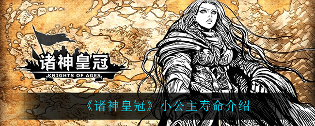 《诸神皇冠》小公主寿命介绍