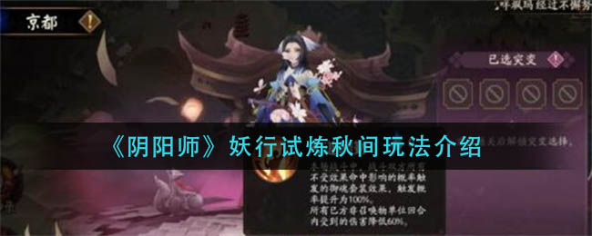 《阴阳师》妖行试炼秋间玩法介绍