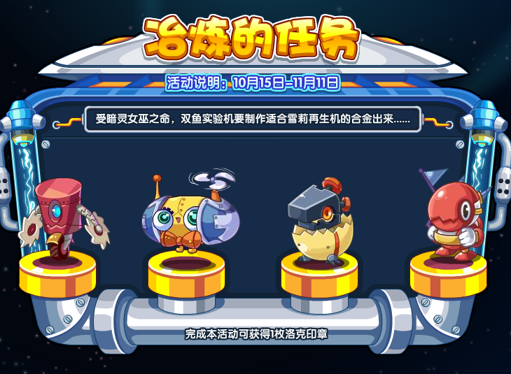《洛克王国》冶炼的任务活动攻略